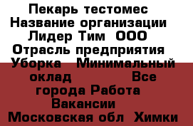 Пекарь-тестомес › Название организации ­ Лидер Тим, ООО › Отрасль предприятия ­ Уборка › Минимальный оклад ­ 30 000 - Все города Работа » Вакансии   . Московская обл.,Химки г.